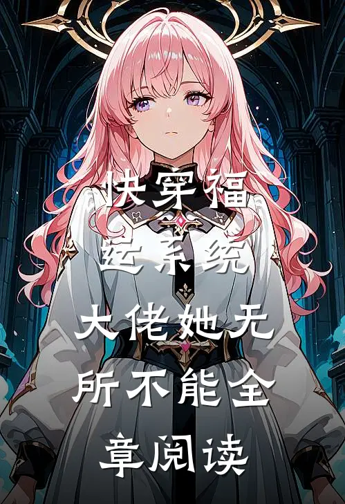 快穿福运系统，大佬她无所不能全章阅读