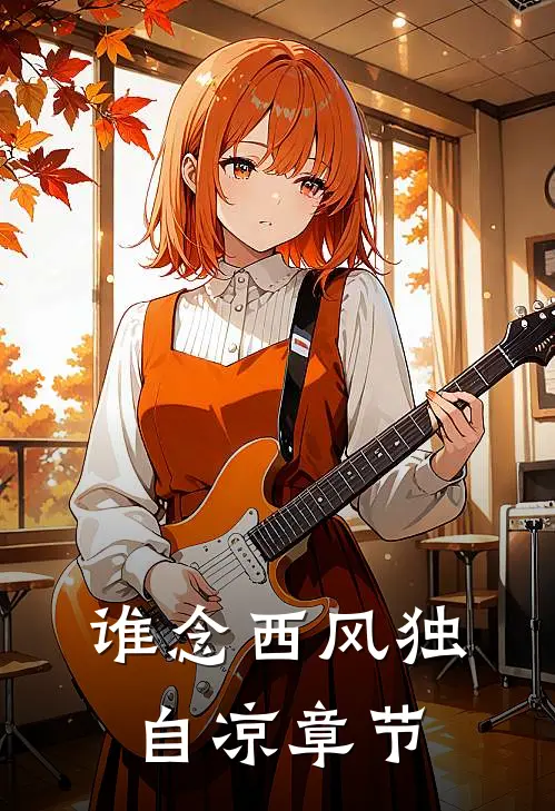 谁念西风独自凉章节