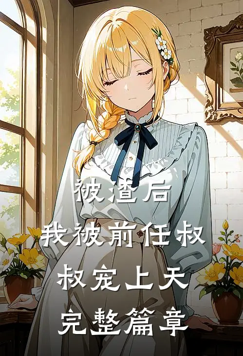 被渣后，我被前任叔叔宠上天完整篇章