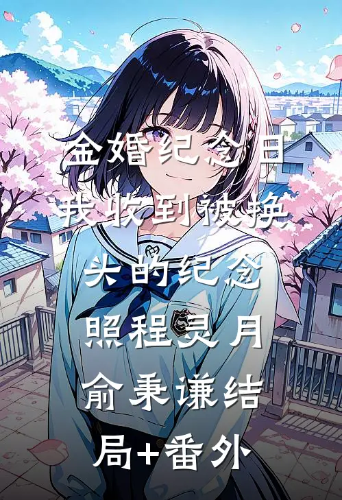 金婚纪念日，我收到被换头的纪念照程灵月俞秉谦结局+番外