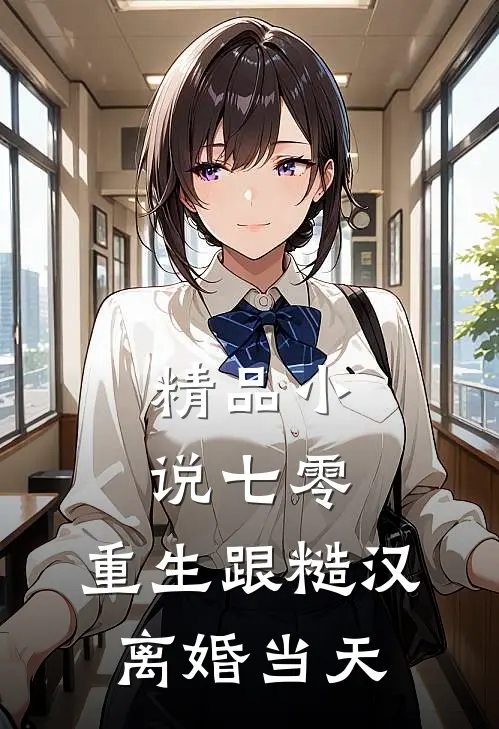 精品小说七零：重生跟糙汉离婚当天