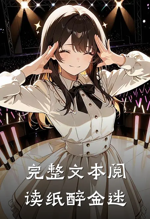 完整文本阅读纸醉金迷
