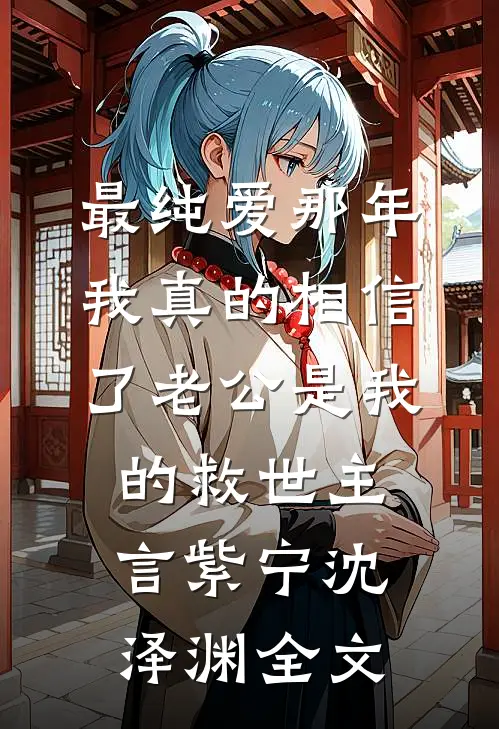 最纯爱那年，我真的相信了老公是我的救世主言紫宁沈泽渊全文