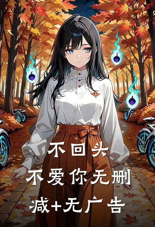 不回头，不爱你无删减+无广告