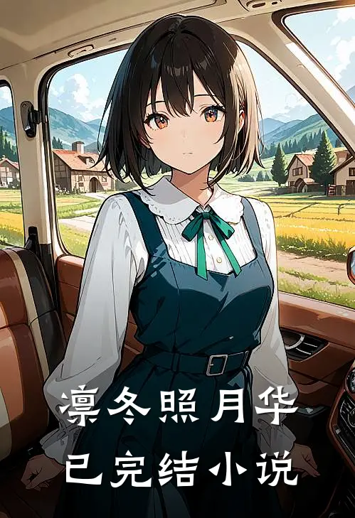 凛冬照月华已完结小说
