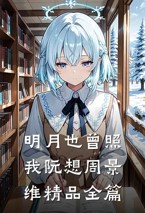明月也曾照我阮想周景维精品全篇