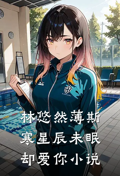 林悠然薄斯寒星辰未眠却爱你小说