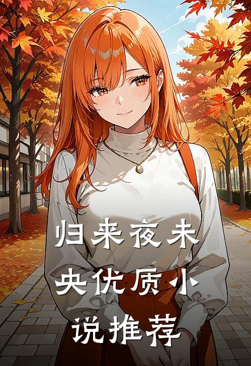 归来夜未央优质推荐完结