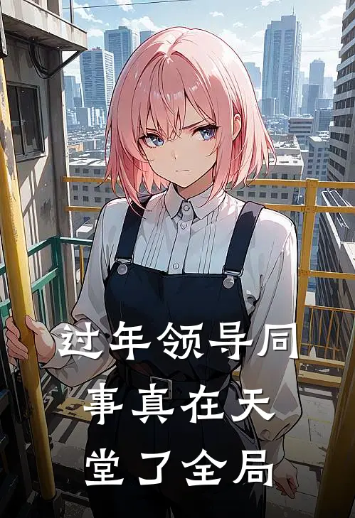 过年领导同事真在天堂了全局