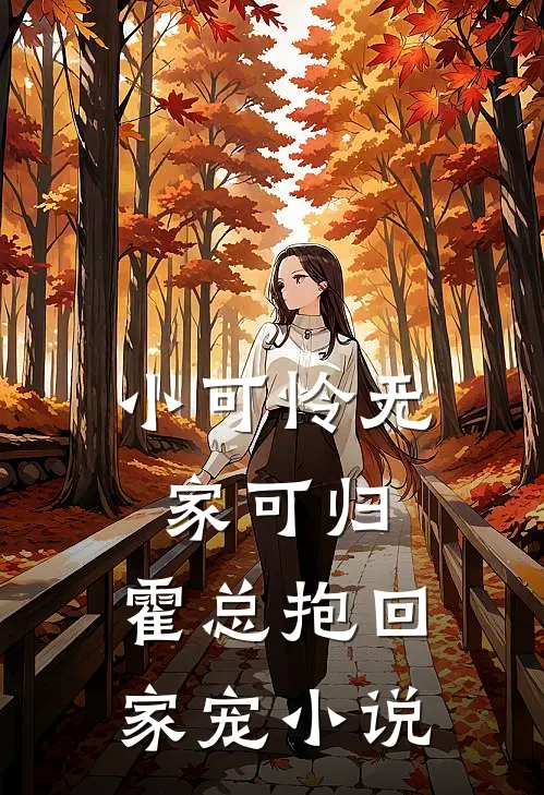 小可怜无家可归,霍总抱回家宠免费阅读