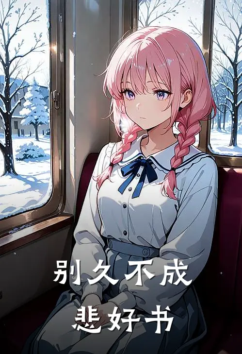 别久不成悲好书