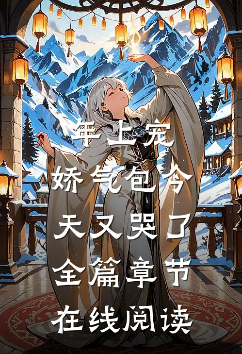 年上宠，娇气包今天又哭了全篇章节在线阅读