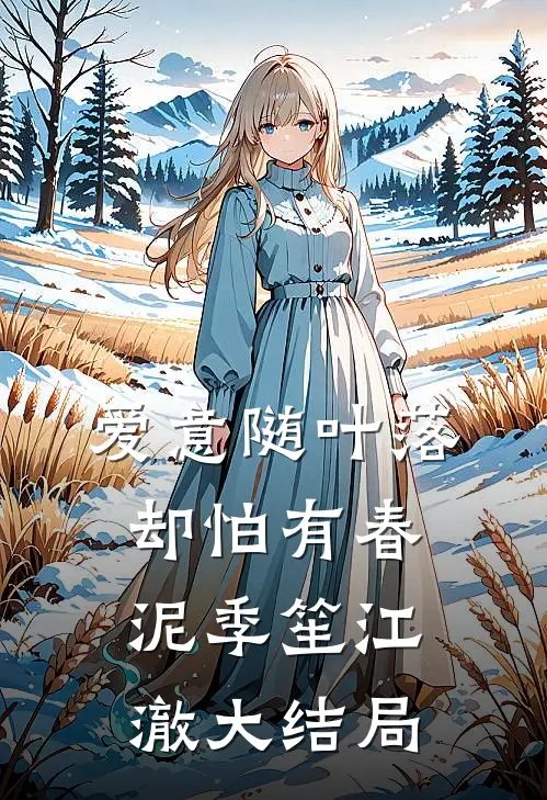 爱意随叶落，却怕有春泥季笙江澈大结局