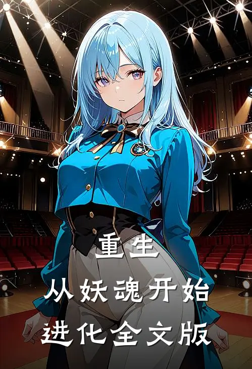 重生：从妖魂开始进化全文版