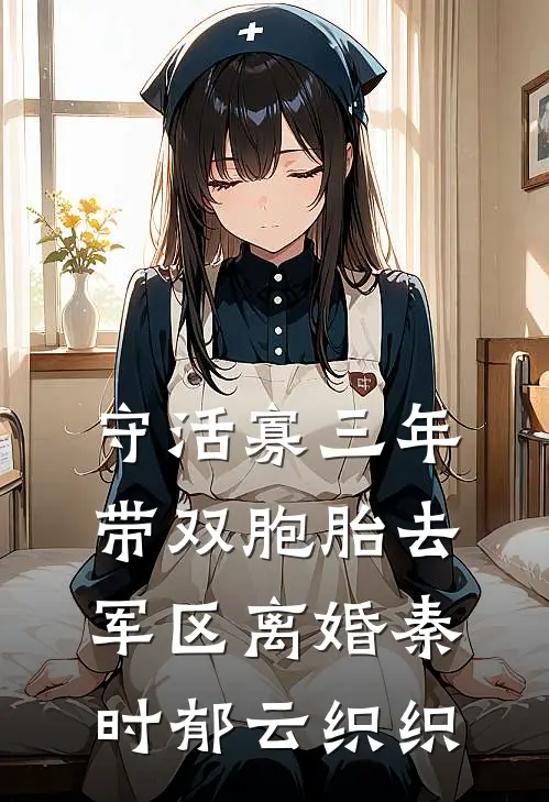 守活寡三年，带双胞胎去军区离婚秦时郁云织织