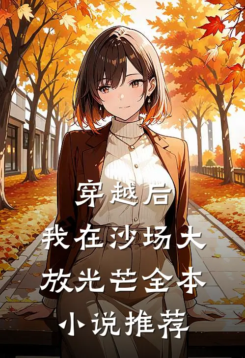 穿越后，我在沙场大放光芒全本小说推荐