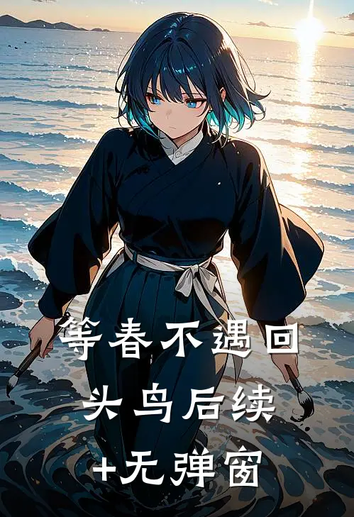 等春不遇回头鸟后续+无弹窗