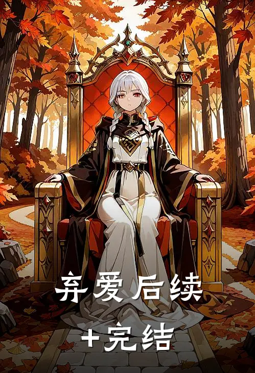 弃爱后续+完结