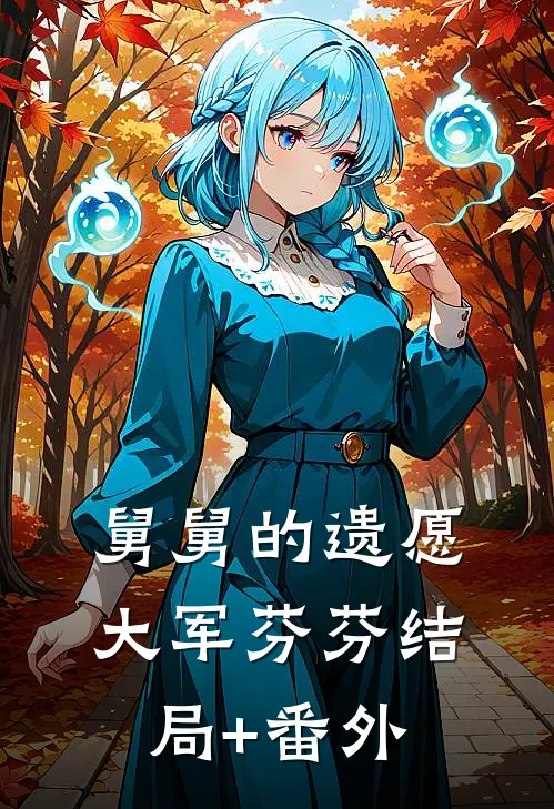 舅舅的遗愿大军芬芬结局+番外