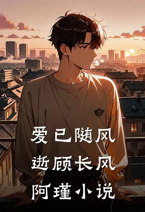 爱已随风逝顾长风阿瑾小说
