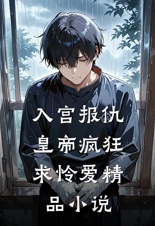 入宫报仇，皇帝疯狂求怜爱精品小说