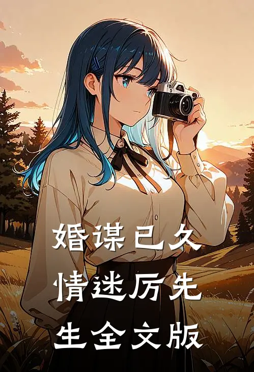 婚谋已久：情迷厉先生全文版