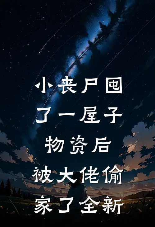 小丧尸囤了一屋子物资后，被大佬偷家了全新