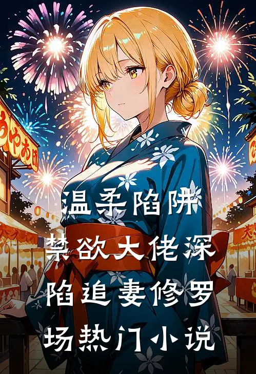 温柔陷阱：禁欲大佬深陷追妻修罗场热门小说