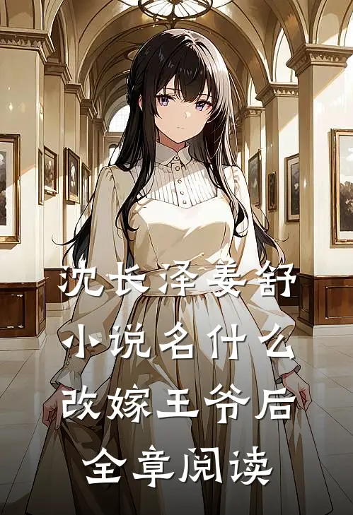 沈长泽姜舒小说名什么改嫁王爷后全章阅读