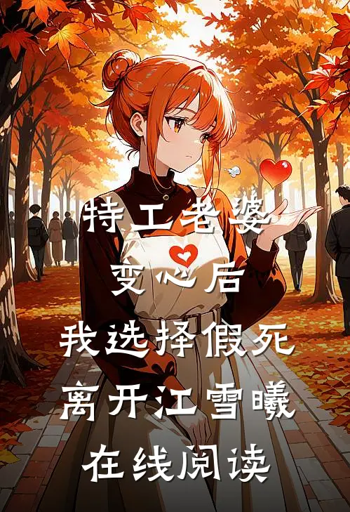 特工老婆变心后，我选择假死离开江雪曦在线阅读
