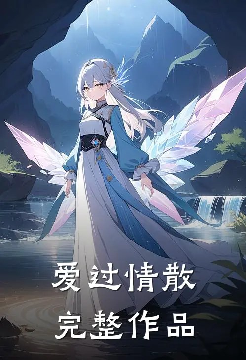 爱过情散完整作品