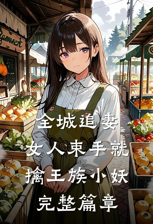 全城追妻:女人束手就擒 王族小妖完整篇章