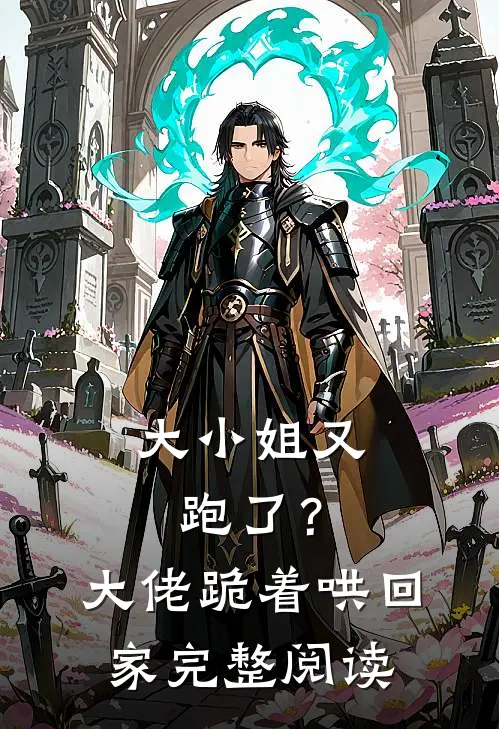 大小姐又跑了？大佬跪着哄回家完整阅读