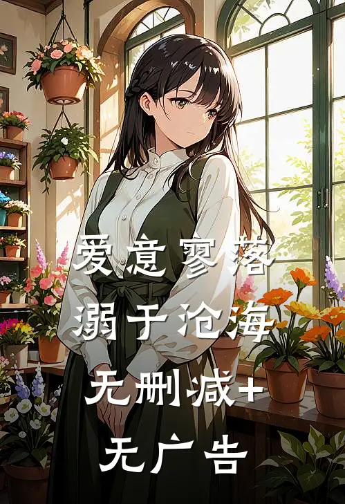 爱意寥落，溺于沧海无删减+无广告