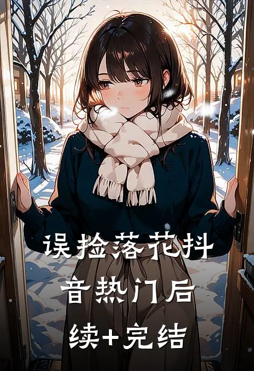 误捡落花抖音热门后续+完结