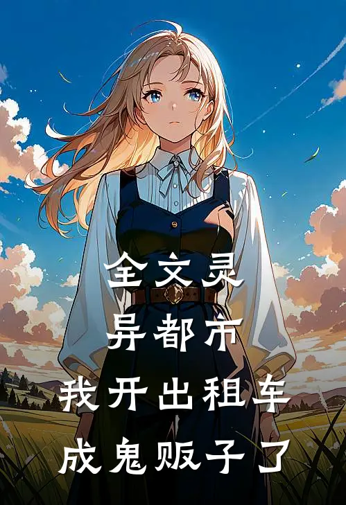 全文灵异都市：我开出租车成鬼贩子了