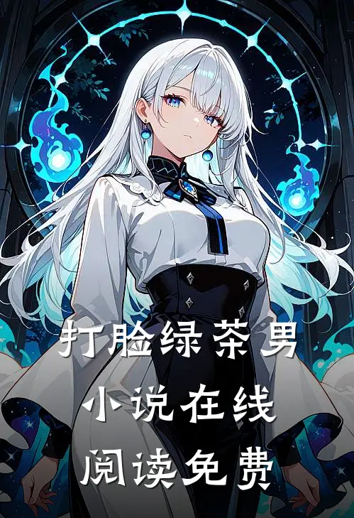 打脸绿茶男小说在线阅读免费
