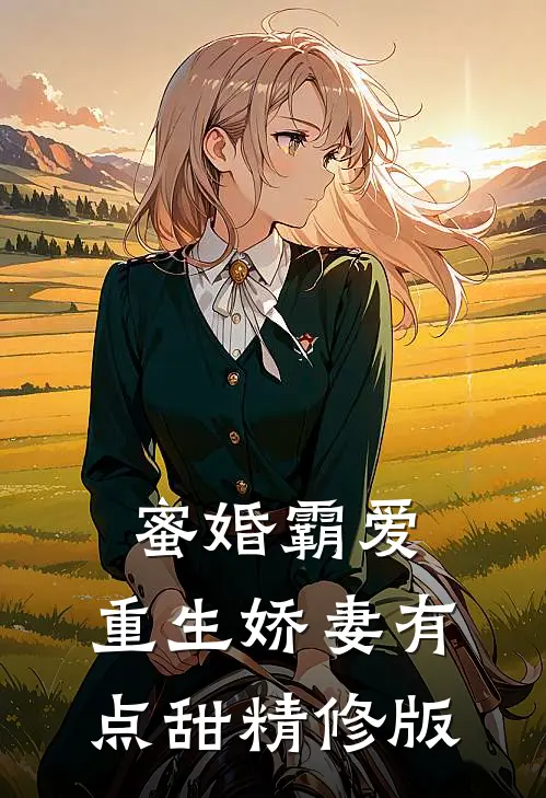 蜜婚霸爱：重生娇妻有点甜精修版