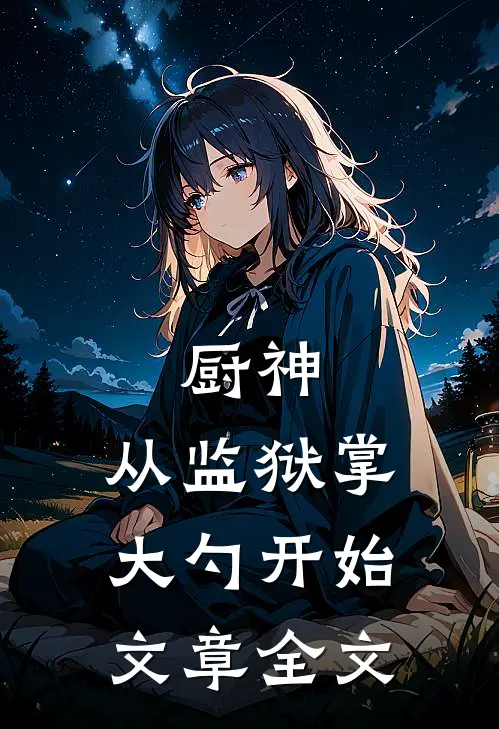 厨神：从监狱掌大勺开始文章全文