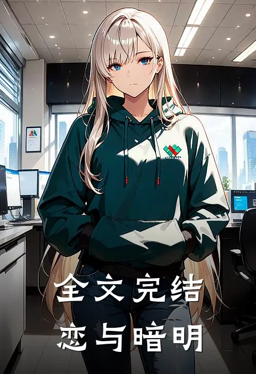 全文完结恋与暗明