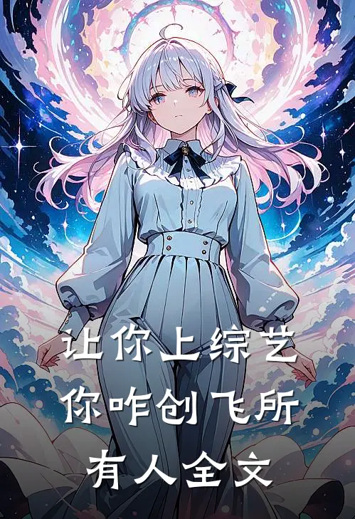 让你上综艺，你咋创飞所有人全文