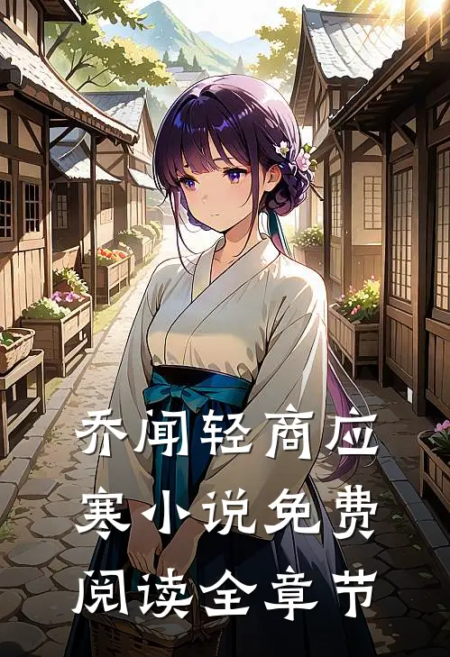 乔闻轻商应寒小说免费阅读全章节