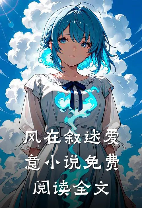 风在叙述爱意小说免费阅读全文