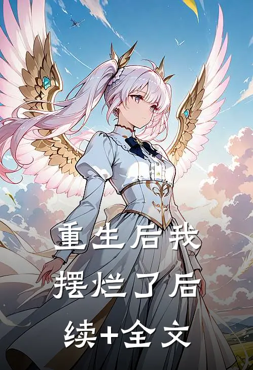 重生后我摆烂了后续+全文