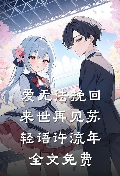爱无法挽回，来世再见苏轻语许流年全文免费
