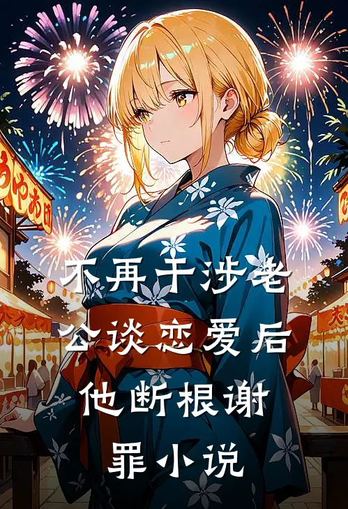 不再干涉老公谈恋爱后，他断根谢罪小说