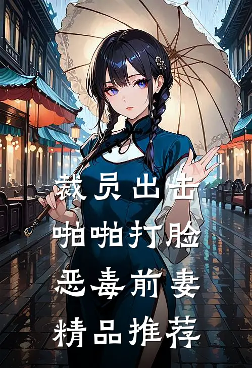 裁员出击：啪啪打脸恶毒前妻精品推荐