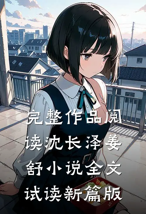 完整作品阅读沈长泽姜舒小说全文试读新篇版