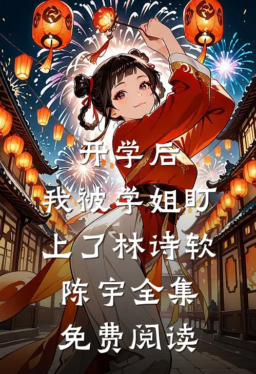 开学后，我被学姐盯上了林诗软陈宇全集免费阅读