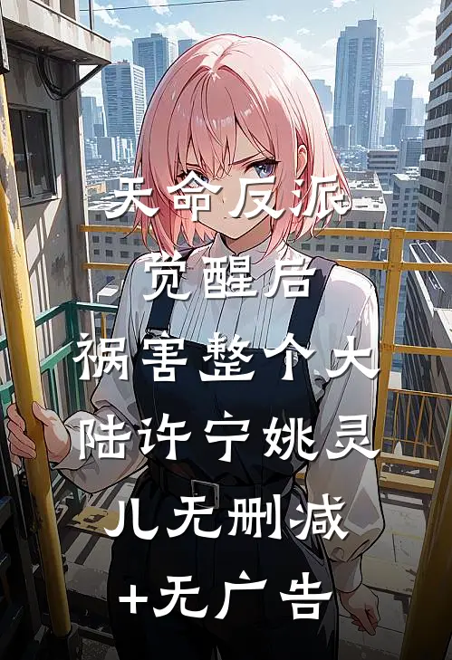 天命反派觉醒后，祸害整个大陆许宁姚灵儿无删减+无广告